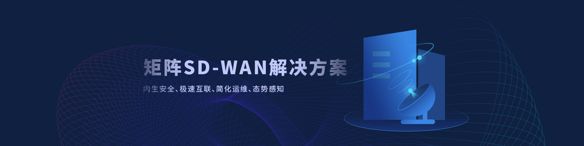 SD-WAN解决方案页面的banner