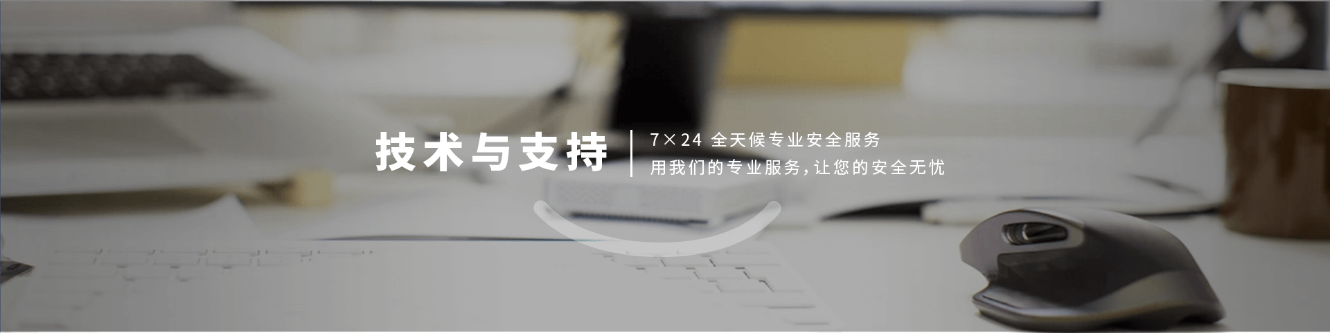 技术与支持页面的banner